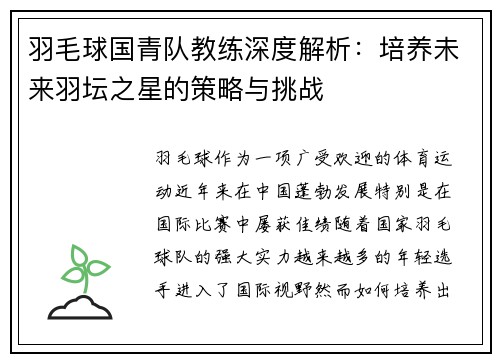 羽毛球国青队教练深度解析：培养未来羽坛之星的策略与挑战