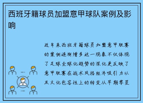 西班牙籍球员加盟意甲球队案例及影响