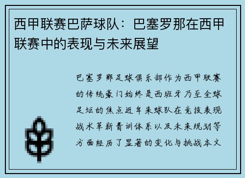 西甲联赛巴萨球队：巴塞罗那在西甲联赛中的表现与未来展望