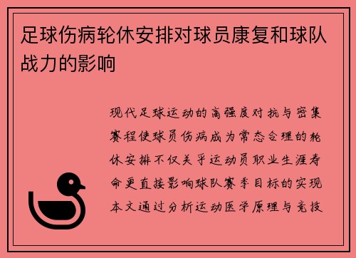 足球伤病轮休安排对球员康复和球队战力的影响