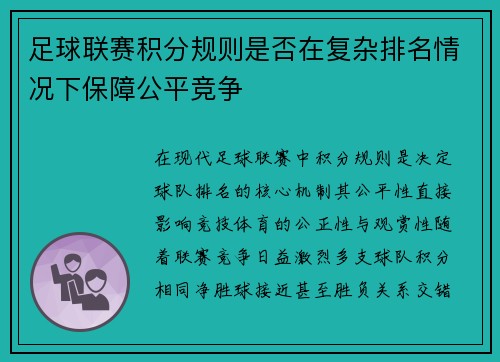 足球联赛积分规则是否在复杂排名情况下保障公平竞争