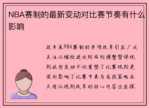 NBA赛制的最新变动对比赛节奏有什么影响