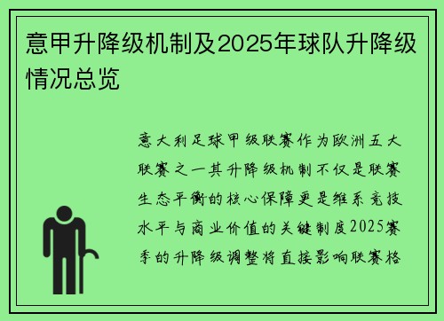 意甲升降级机制及2025年球队升降级情况总览