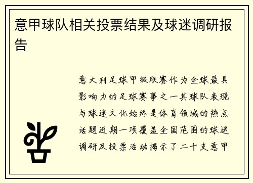 意甲球队相关投票结果及球迷调研报告