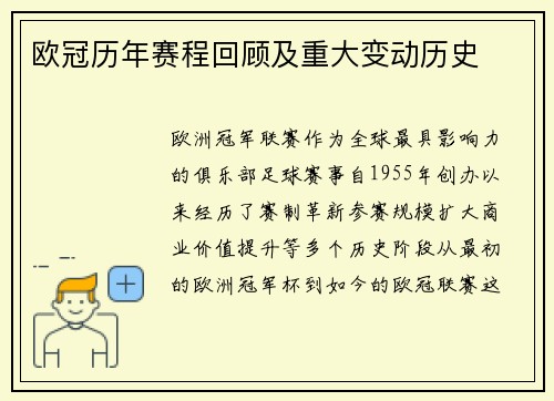 欧冠历年赛程回顾及重大变动历史