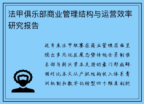 法甲俱乐部商业管理结构与运营效率研究报告