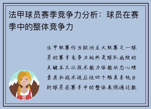 法甲球员赛季竞争力分析：球员在赛季中的整体竞争力