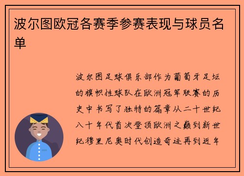 波尔图欧冠各赛季参赛表现与球员名单