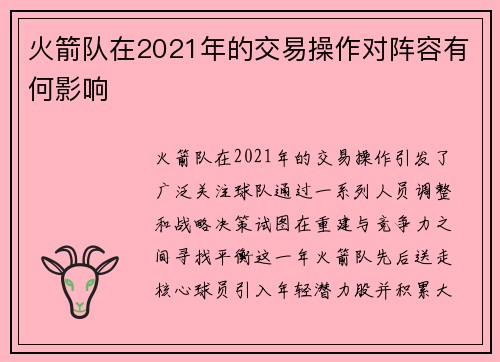 火箭队在2021年的交易操作对阵容有何影响